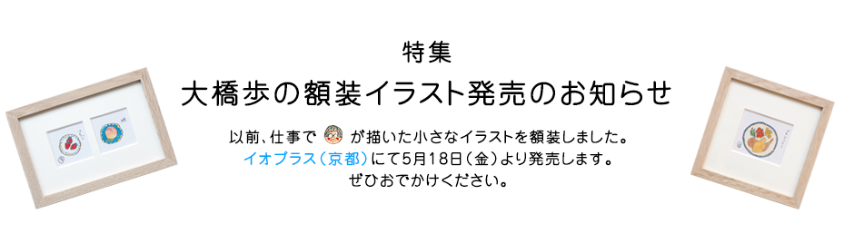 特集 大橋歩の額装イラスト発売のお知らせ イオグラフィック