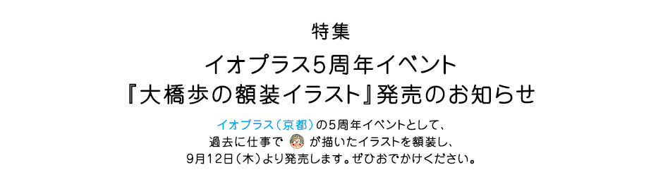 特集 イオプラス5周年イベント 大橋歩の額装イラスト 発売のお知らせ イオグラフィック