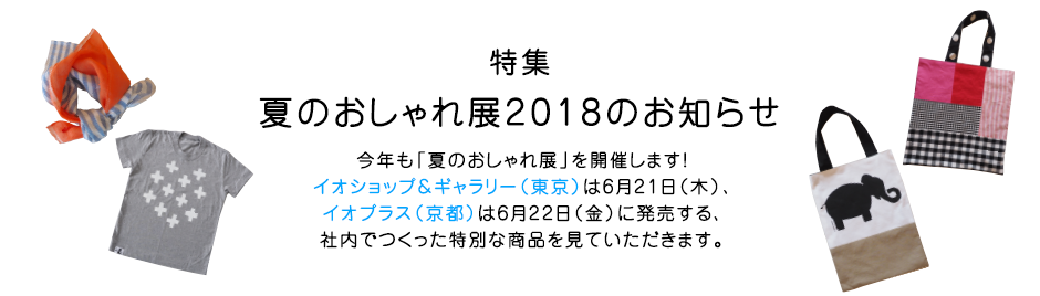 特集　夏のおしゃれ展2018のお知らせ