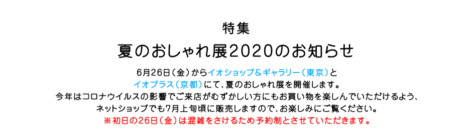 特集  夏のおしゃれ展2020のお知らせ