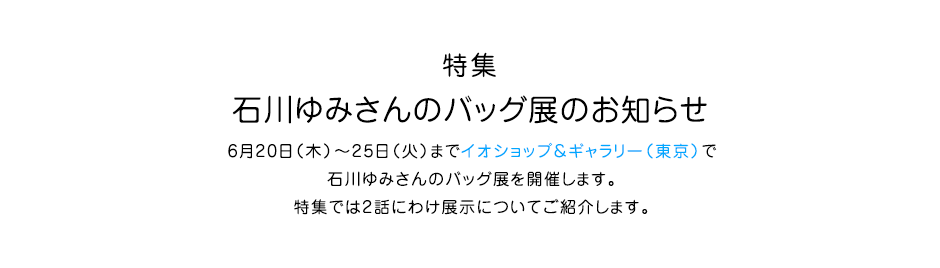 石川ゆみさんのバッグ展のお知らせ