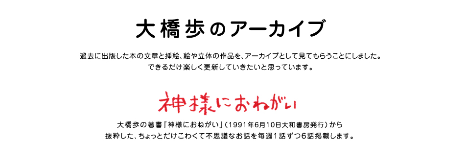 神様におねがい