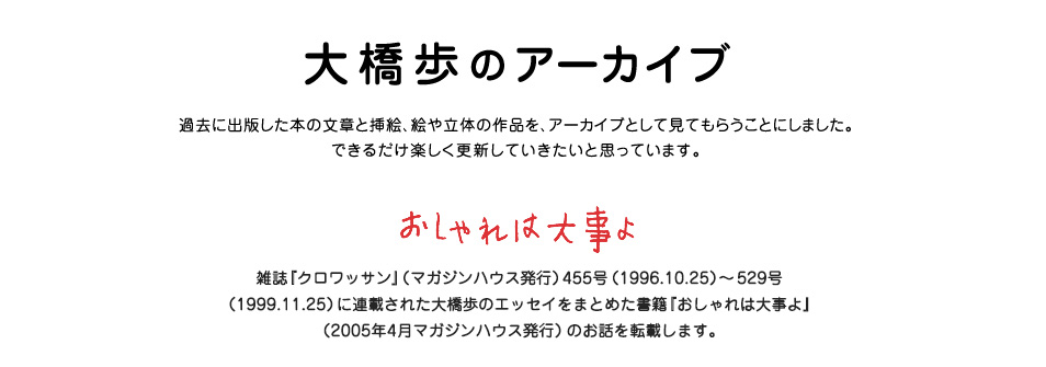 おしゃれは大事よ