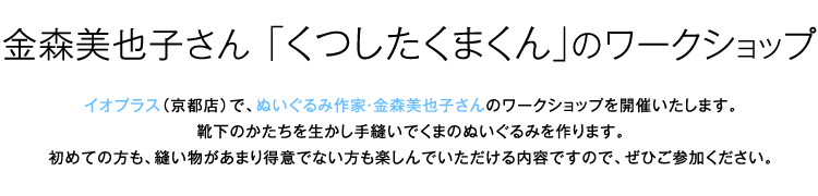『金森美也子さん　「くつしたくまくん」のワークショップ』