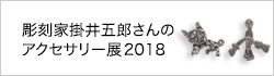 彫刻家掛井五郎さんのアクセサリー展2018