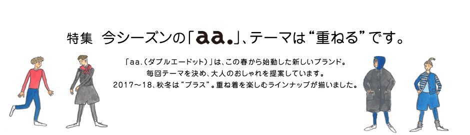 特集 今シーズンの「aa.」、テーマは“重ねる”です。