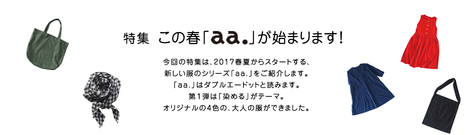 特集 この春「aa.」が始まります！