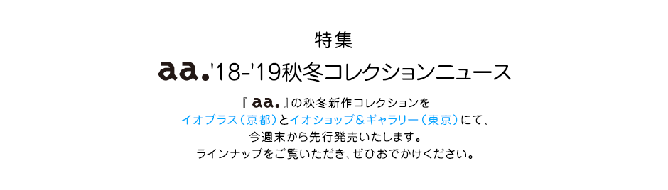 特集  a. A. '18-'19秋冬コレクションニュース