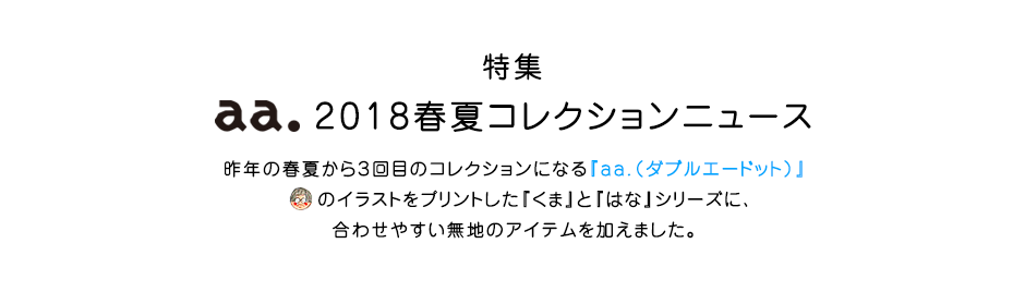 特集  aa.2018春夏コレクションニュース