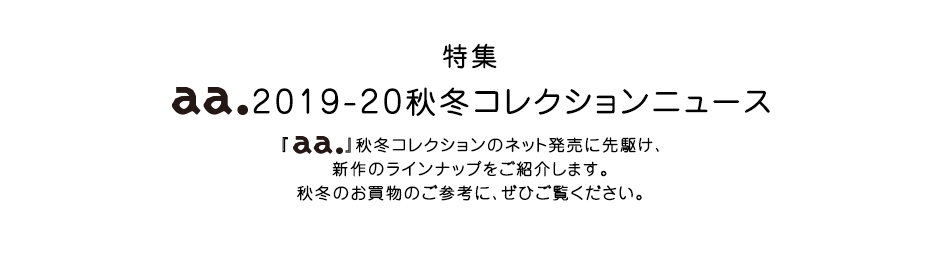 特集  aa.2019-20秋冬コレクションニュース