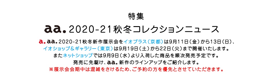 特集  aa.2020-21秋冬コレクションニュース