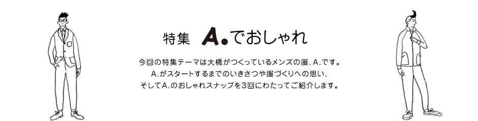 特集 A.でおしゃれ