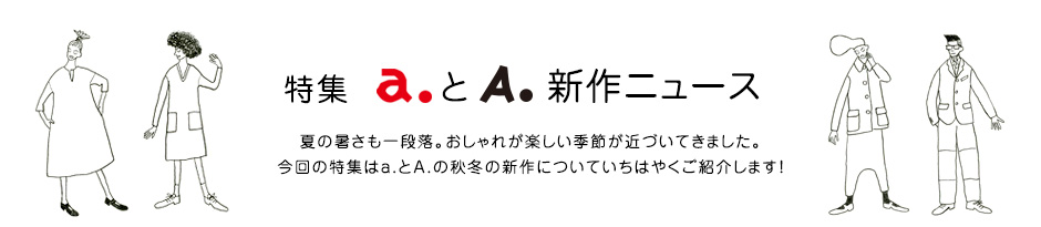 特集 a.とA. 新作ニュース