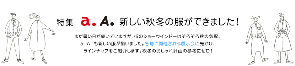 特集 a. A. 新しい秋冬の服ができました！