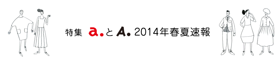 特集 a.とA.2014年春夏速報