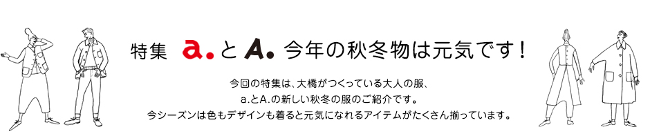 特集 a.とA.今年の秋冬物は元気です！