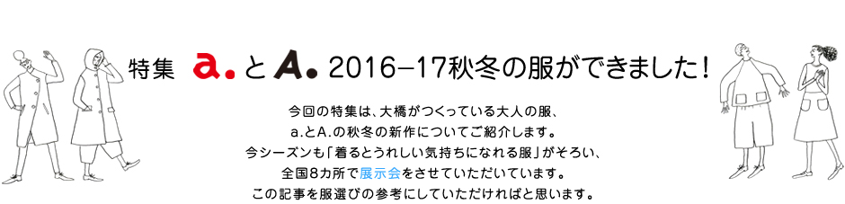 特集 a.とA. 2016-17秋冬の服ができました！