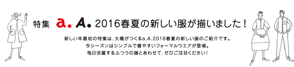 特集 a. A. 2016春夏の新しい服が揃いました！