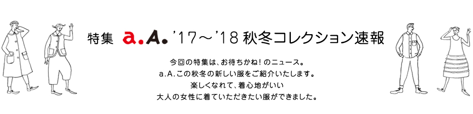 特集 a.A. ’17～’18 秋冬コレクション速報