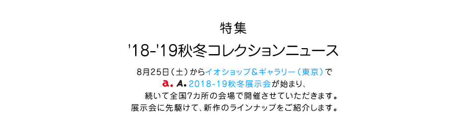 特集  a. A. '18-'19秋冬コレクションニュース