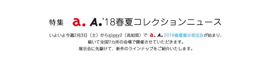 特集 a.A.'18春夏コレクションニュース