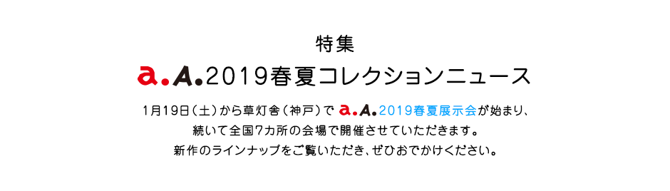 特集  a. A. '19春夏コレクションニュース