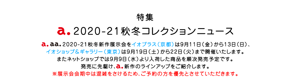 特集  a.2020-21秋冬コレクションニュース