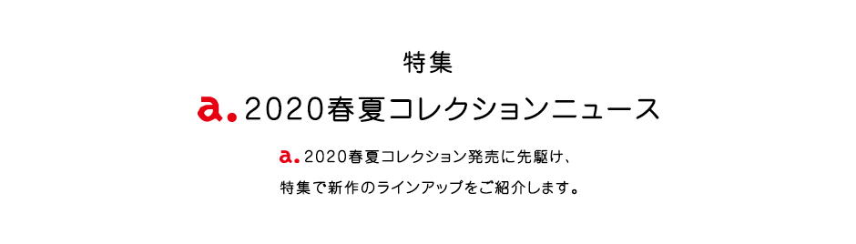 特集  a.2020春夏コレクションニュース