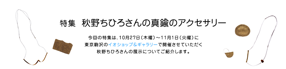 特集 秋野ちひろさんの真鍮のアクセサリー