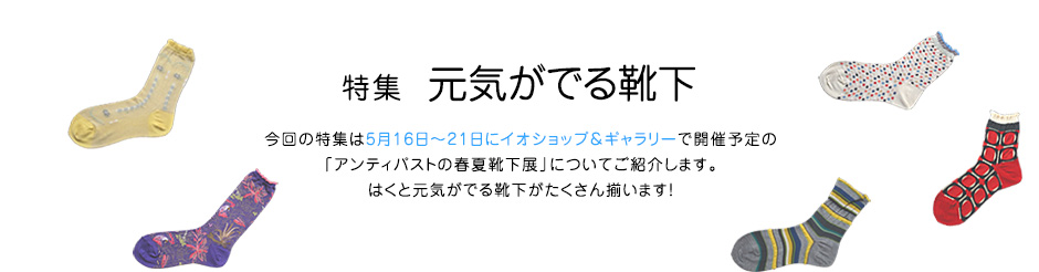 特集 元気がでる靴下