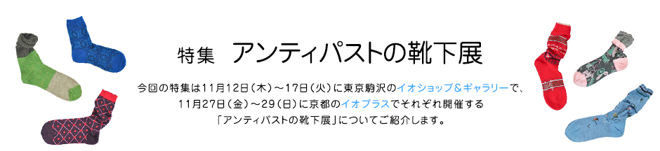 特集 アンティパストの靴下展