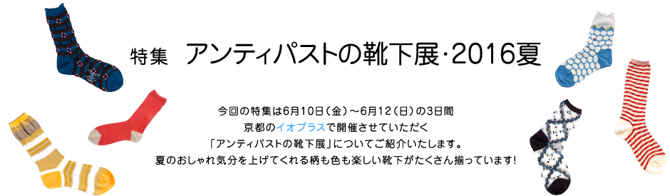 特集 アンティパストの靴下展・2016夏