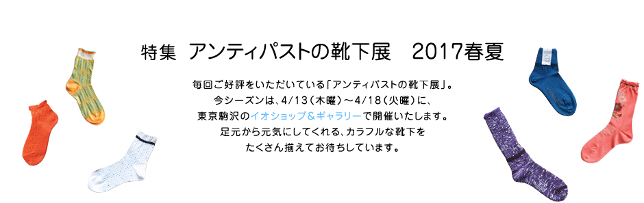 特集 アンティパストの靴下展　2017春夏