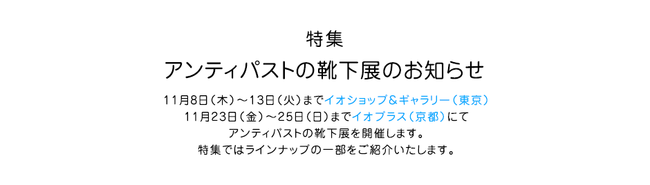 アンティパストの靴下展のお知らせ