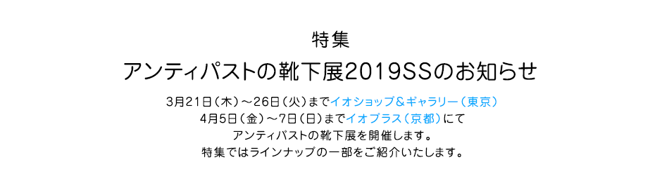 アンティパストの靴下展2019SSのお知らせ