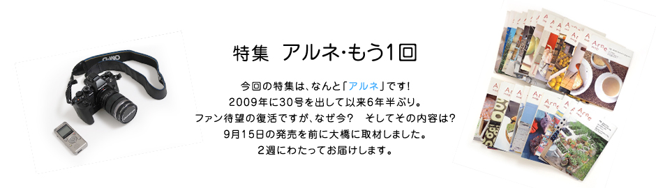 特集 アルネ・もう1回