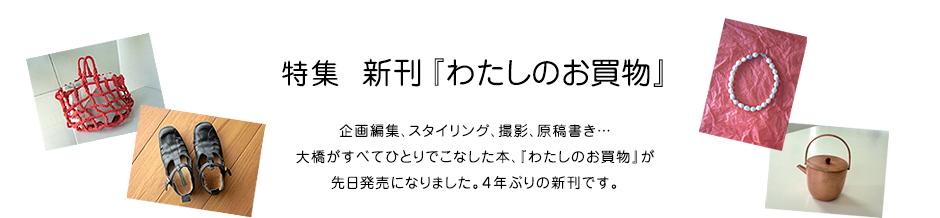 特集 新刊『わたしのお買物』