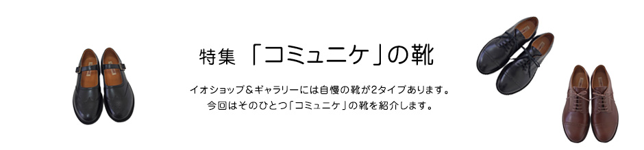 特集 「コミュニケ」の靴