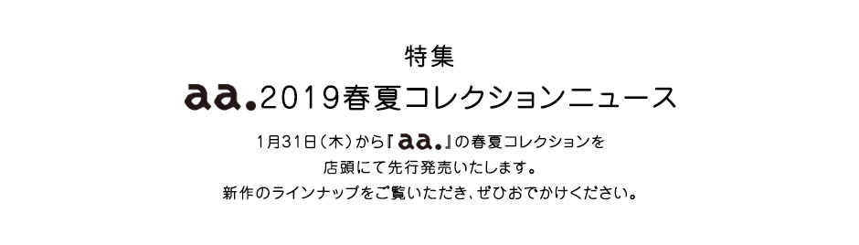 特集  aa. '19春夏コレクションニュース