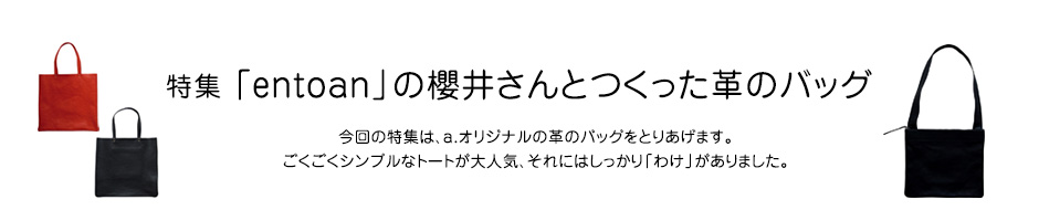 特集 「entoan」の櫻井さんとつくった革のバッグ