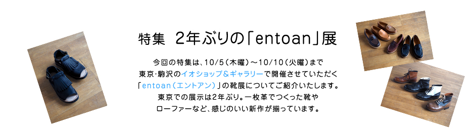 特集 2年ぶりの「entoan」展