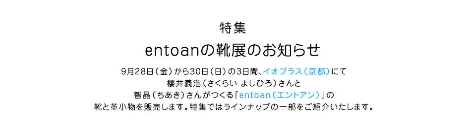 entoanの靴展のお知らせ