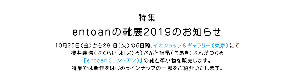 entoanの靴展のお知らせ