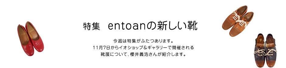 特集 entoanの新しい靴