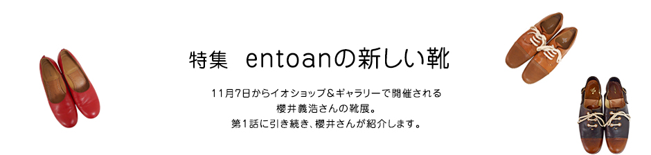 特集 entoanの新しい靴