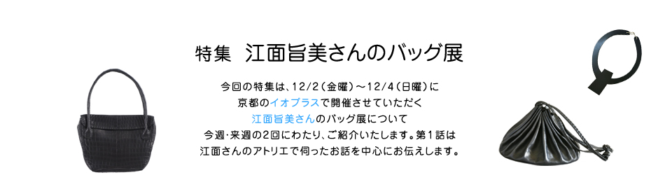 特集 江面旨美さんのバッグ展