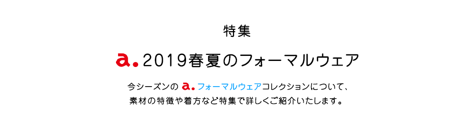 特集  a. 2019春夏のフォーマルウェア