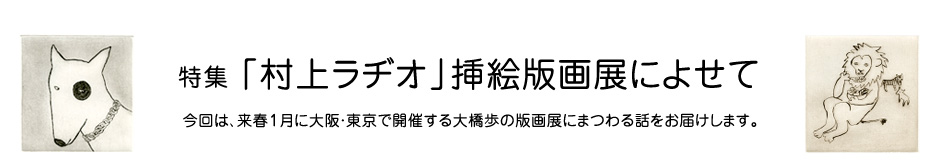 特集「村上ラヂオ」挿絵版画展によせて