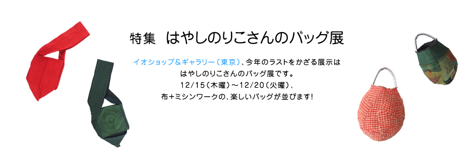 特集 はやしのりこさんのバッグ展