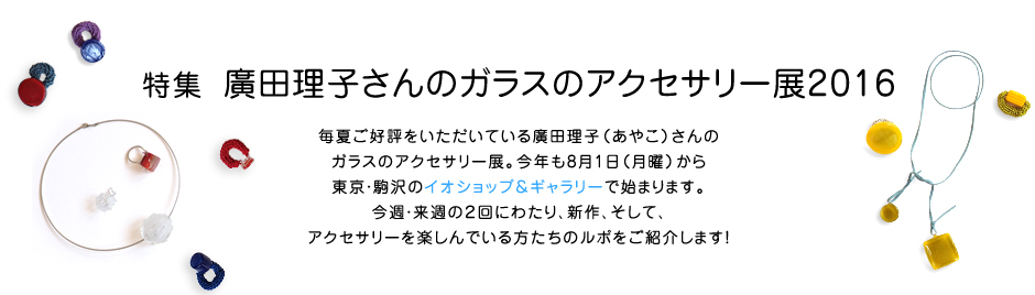 特集 廣田理子さんのガラスのアクセサリー